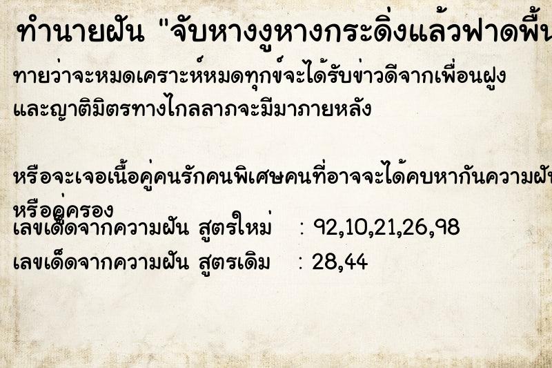 ทำนายฝัน จับหางงูหางกระดิ่งแล้วฟาดพื้น ทำนายฝัน จับหางงูหางกระดิ่งแล้วฟาดพื้น