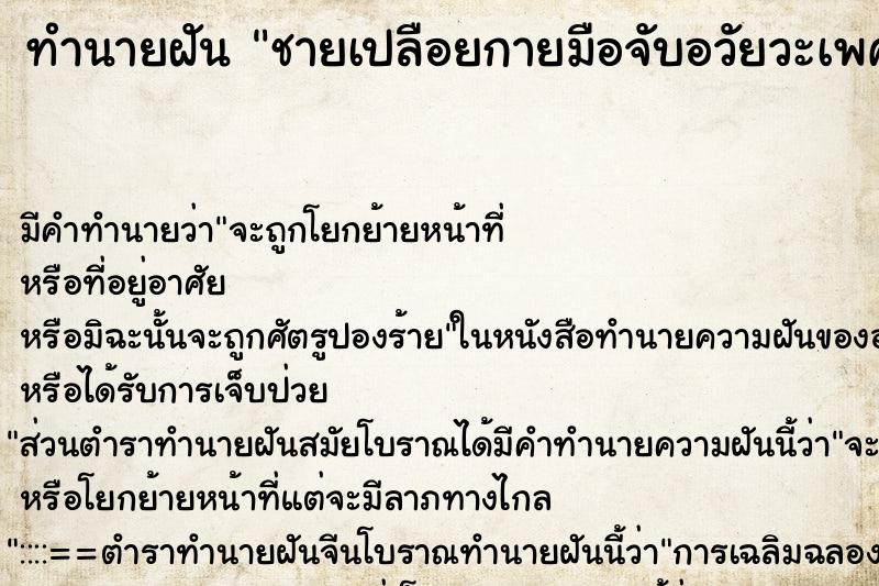 ทำนายฝันทำนายฝันชายเปลือยกายมือจับอวัยวะเพศ