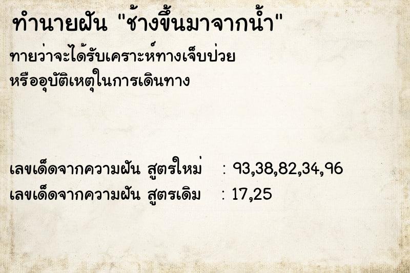 ทำนายฝันทำนายฝันช้างขึ้นมาจากน้ำ