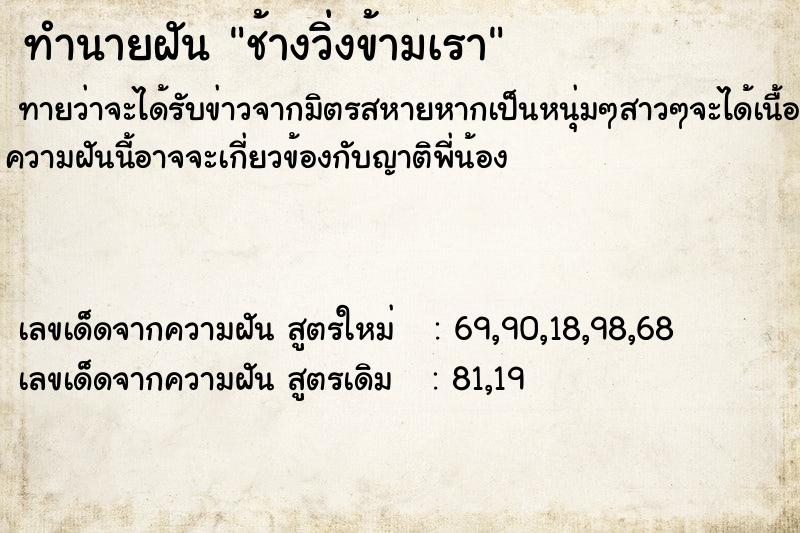 ทำนายฝันทำนายฝันช้างวิ่งข้ามเรา