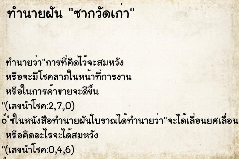 ทำนายฝัน ซากวัดเก่า ทำนายฝัน ซากวัดเก่า