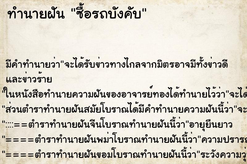ทำนายฝันทำนายฝันซื้อรถบังคับ