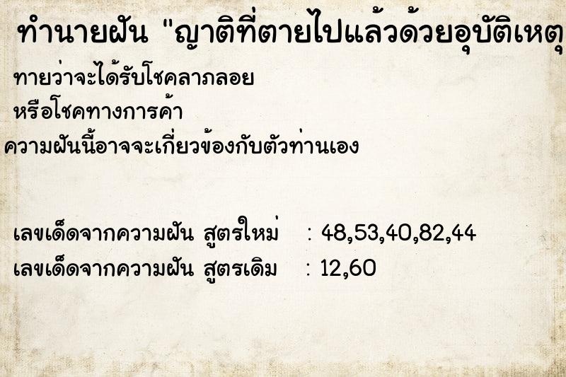ทำนายฝันทำนายฝันญาติที่ตายไปแล้วด้วยอุบัติเหตุ