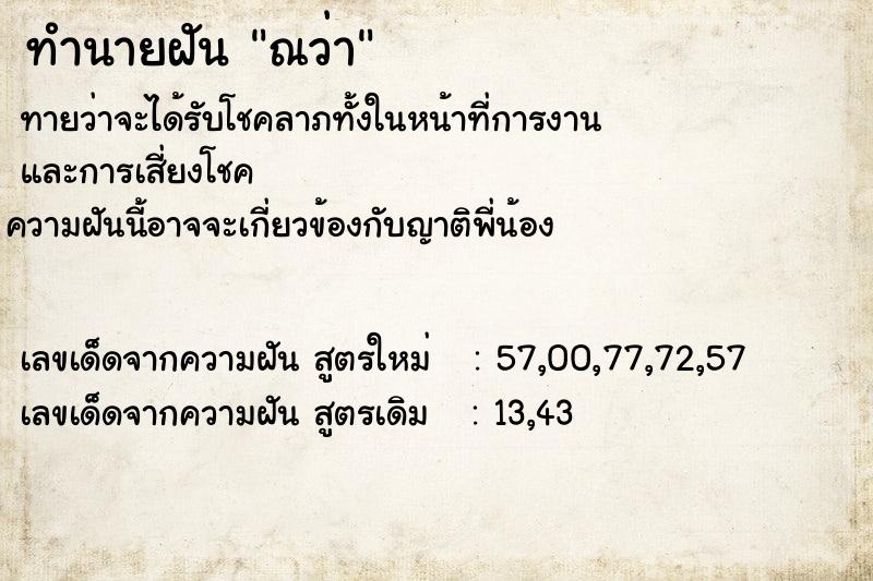 ทำนายฝันทำนายฝันณว่า