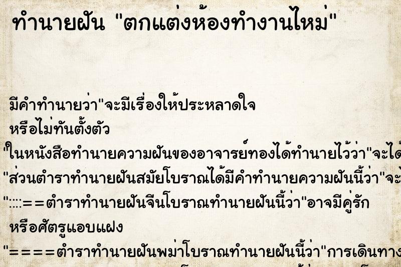 ทำนายฝัน ตกแต่งห้องทำงานไหม่ ตำราโบราณ แม่นที่สุดในโลก