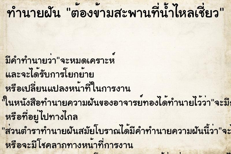 ทำนายฝันทำนายฝันต้องข้ามสะพานที่น้ำไหลเชี่ยว