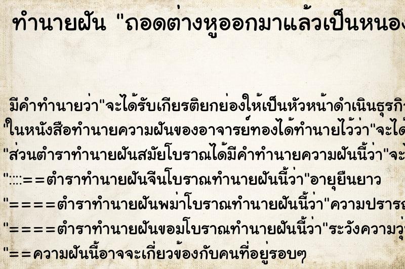 ทำนายฝัน ถอดต่างหูออกมาแล้วเป็นหนอง