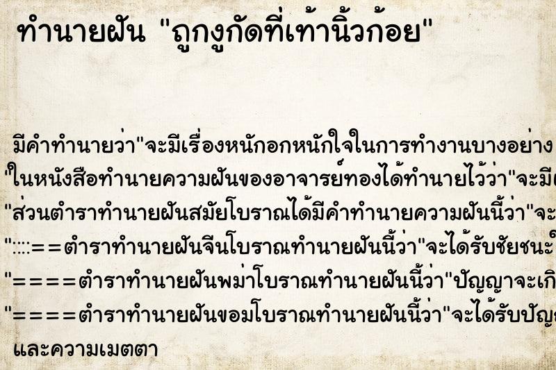 ทำนายฝันทำนายฝันถูกงูกัดที่เท้านิ้วก้อย