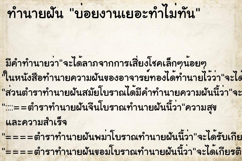 ทำนายฝันทำนายฝันบ่อยงานเยอะทำไม่ทัน