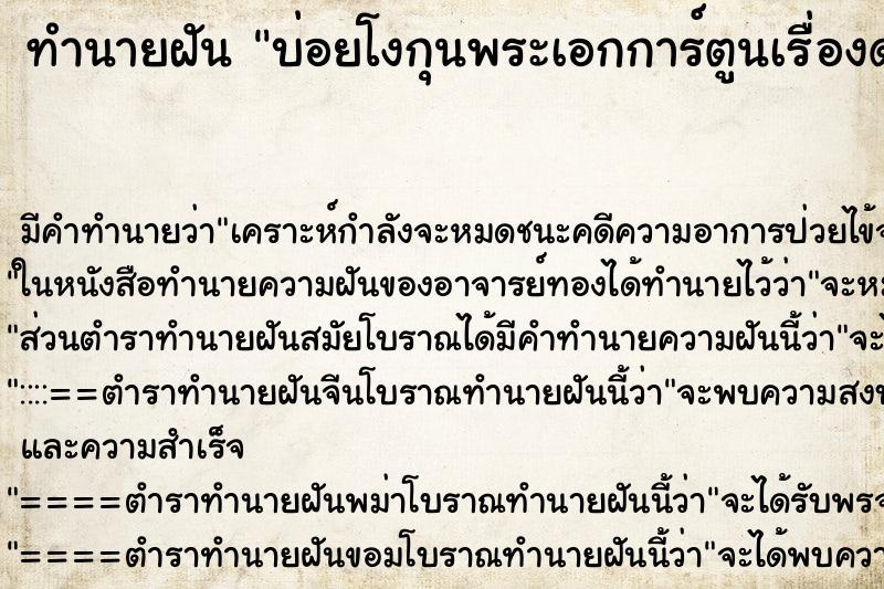ทำนายฝันบ่อยโงกุนพระเอกการ์ตูนเรื่องดราก้อนบอล ทำนายฝันทำนายฝันบ่อยโงกุนพระเอกการ์ตูนเรื่องดราก้อนบอล