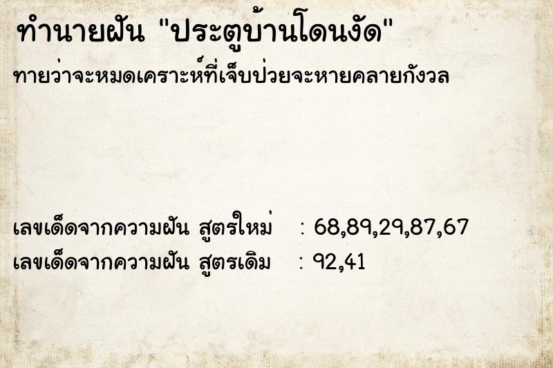 ทำนายฝัน ประตูบ้านโดนงัด ตำราโบราณ แม่นที่สุดในโลก