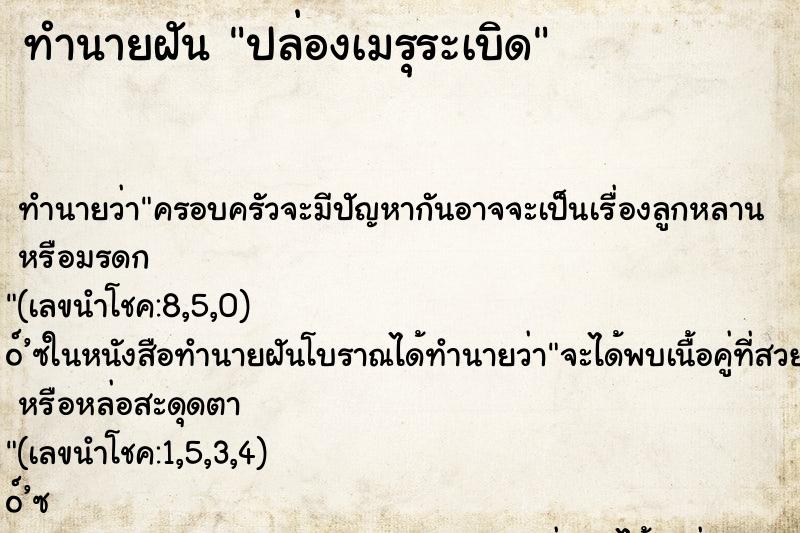 ทำนายฝันทำนายฝันปล่องเมรุระเบิด