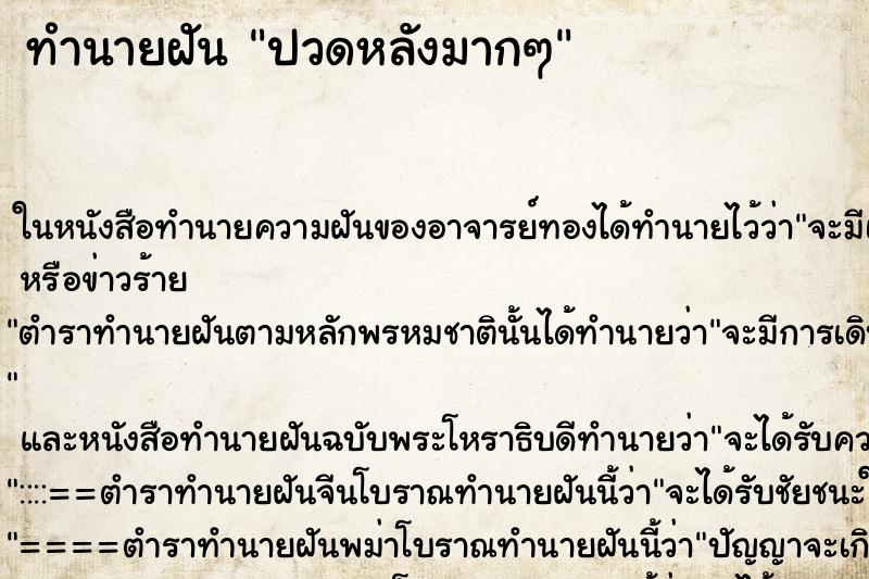 ทำนายฝันทำนายฝันปวดหลังมากๆ