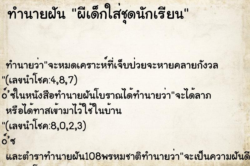 ทำนายฝัน ผีเด็กใส่ชุดนักเรียน ทำนายฝัน ผีเด็กใส่ชุดนักเรียน