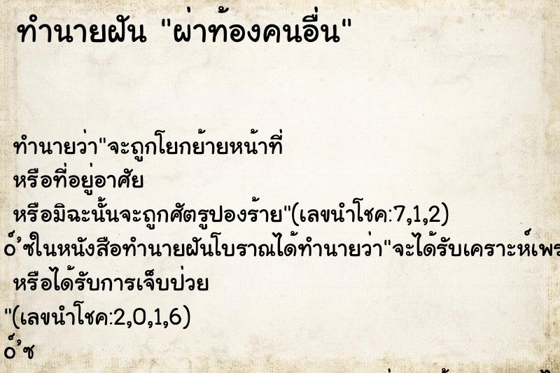 ทำนายฝัน ผ่าท้องคนอื่น ทำนายฝัน ผ่าท้องคนอื่น