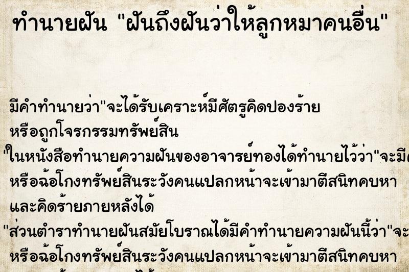ทำนายฝันทำนายฝันฝันถึงฝันว่าให้ลูกหมาคนอื่น