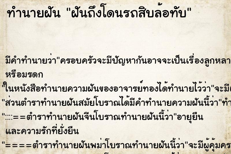 ทำนายฝัน ฝันถึงโดนรถสิบล้อทับ ทำนายฝัน ฝันถึงโดนรถสิบล้อทับ