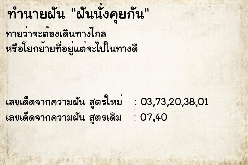 ทำนายฝันฝันนั่งคุยกัน ทำนายฝันทำนายฝันฝันนั่งคุยกัน