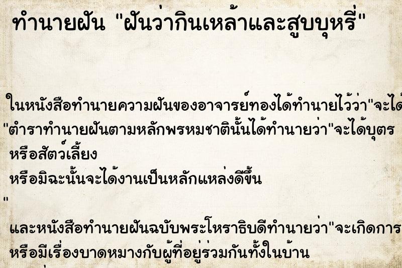 ทำนายฝันทำนายฝันฝันว่ากินเหล้าและสูบบุหรี่