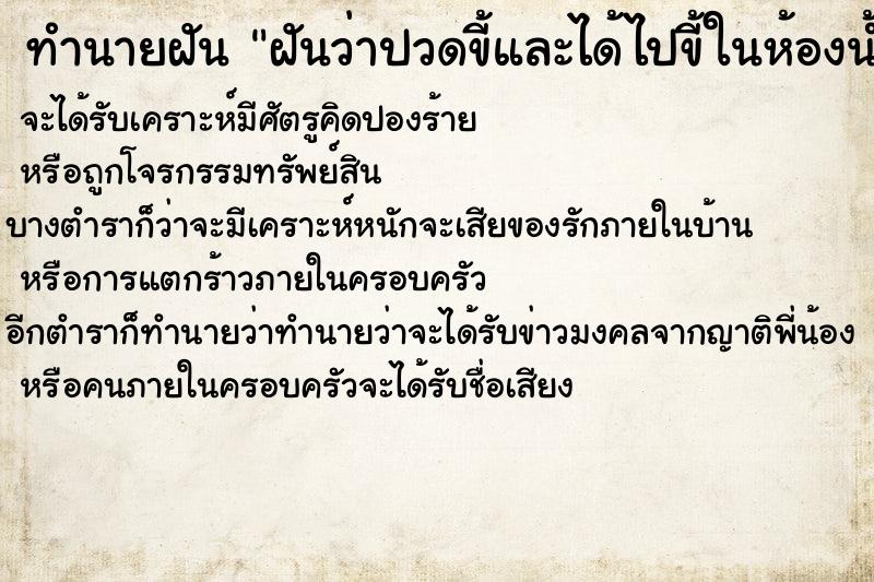 ทำนายฝันฝันว่าปวดขี้และได้ไปขี้ในห้องน้ำวัดและรู้ส ทำนายฝันทำนายฝันฝันว่าปวดขี้และได้ไปขี้ในห้องน้ำวัดและรู้ส
