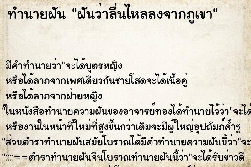 ทำนายฝัน ฝันว่าลื่นไหลลงจากภูเขา ทำนายฝัน ฝันว่าลื่นไหลลงจากภูเขา