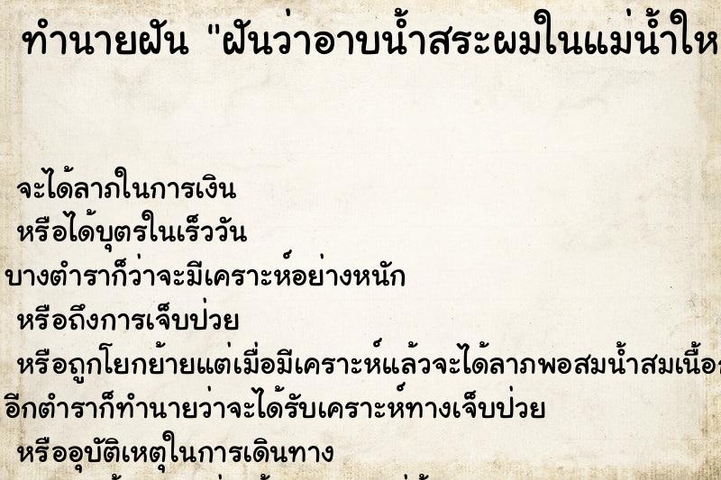 ทำนายฝันฝันว่าอาบน้ำสระผมในแม่น้ำใหญ่ ทำนายฝันทำนายฝันฝันว่าอาบน้ำสระผมในแม่น้ำใหญ่