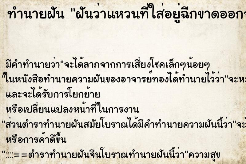 ทำนายฝัน ฝันว่าแหวนที่ใส่อยู่ฉีกขาดออกจากกัน ทำนายฝัน ฝันว่าแหวนที่ใส่อยู่ฉีกขาดออกจากกัน