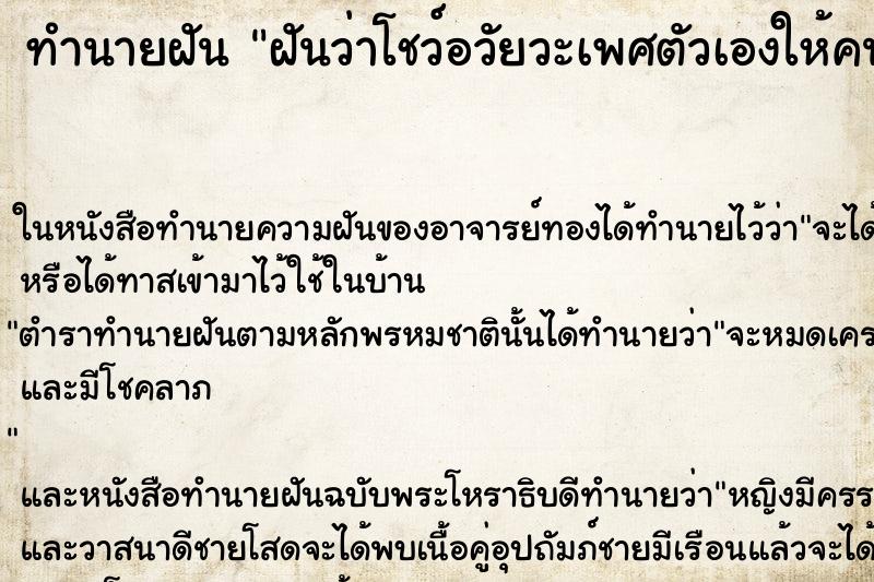 ทำนายฝัน ฝันว่าโชว์อวัยวะเพศตัวเองให้คนอื่นดู ตำราโบราณ แม่นที่สุดในโลก