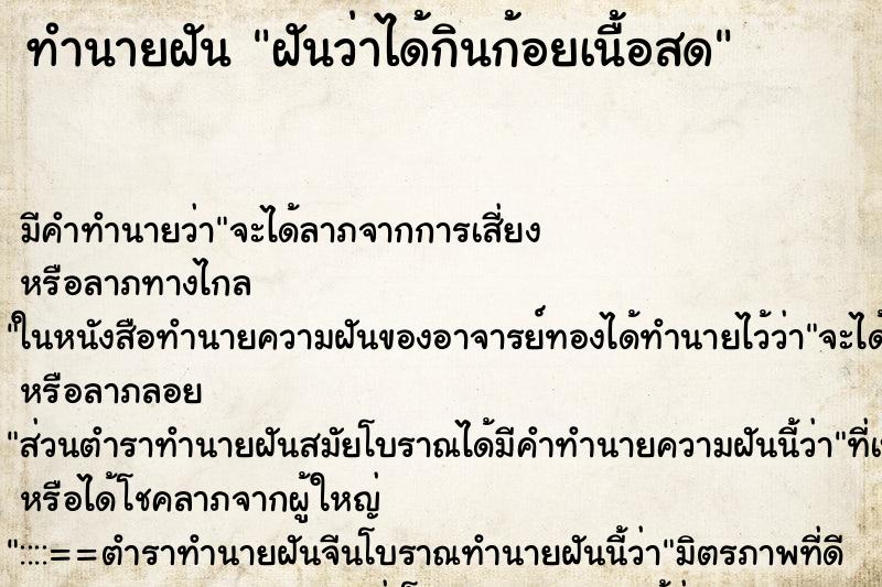 ทำนายฝัน ฝันว่าได้กินก้อยเนื้อสด ทำนายฝัน ฝันว่าได้กินก้อยเนื้อสด