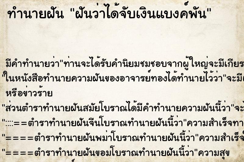 ทำนายฝัน ฝันว่าได้จับเงินแบงค์พัน ทำนายฝัน ฝันว่าได้จับเงินแบงค์พัน