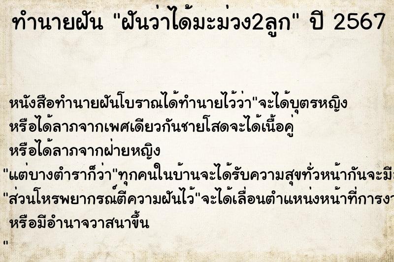 ทำนายฝันทำนายฝันฝันว่าได้มะม่วง2ลูก
