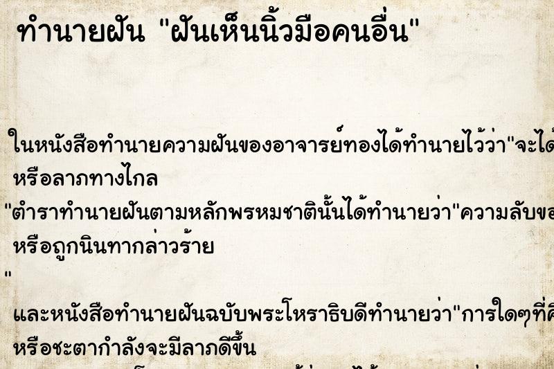 ทำนายฝันฝันเห็นนิ้วมือคนอื่น ทำนายฝันทำนายฝันฝันเห็นนิ้วมือคนอื่น