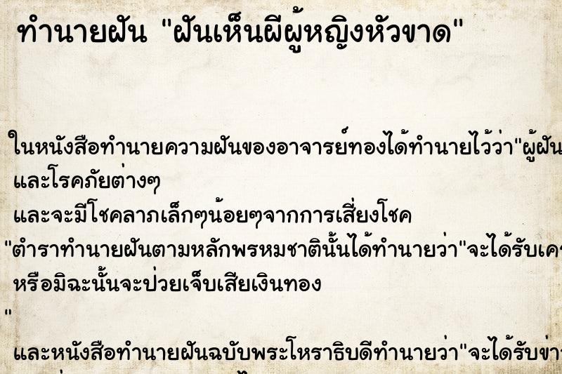 ทำนายฝันทำนายฝันฝันเห็นผีผู้หญิงหัวขาด