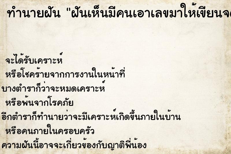 ทำนายฝันฝันเห็นมีคนเอาเลขมาให้เขียนจดใส่กระดาษให้ด้วย ทำนายฝันทำนายฝันฝันเห็นมีคนเอาเลขมาให้เขียนจดใส่กระดาษให้ด้วย