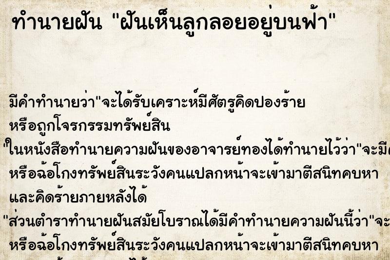 ทำนายฝัน ฝันเห็นลูกลอยอยู่บนฟ้า ตำราโบราณ แม่นที่สุดในโลก