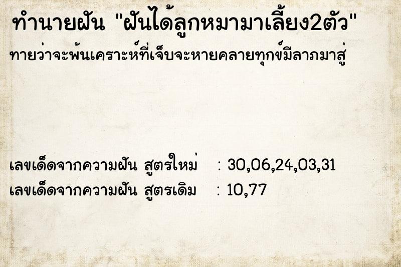 ทำนายฝัน ฝันได้ลูกหมามาเลี้ยง2ตัว ทำนายฝัน ฝันได้ลูกหมามาเลี้ยง2ตัว