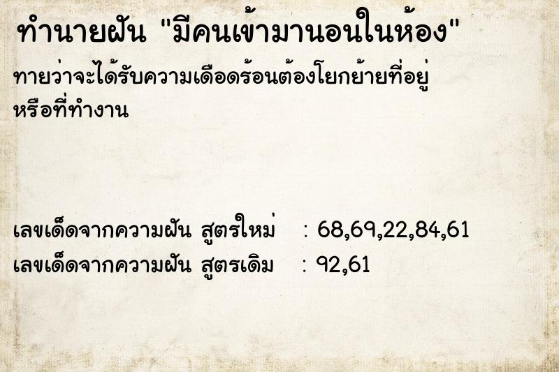 ทำนายฝัน มีคนเข้ามานอนในห้อง ทำนายฝัน มีคนเข้ามานอนในห้อง