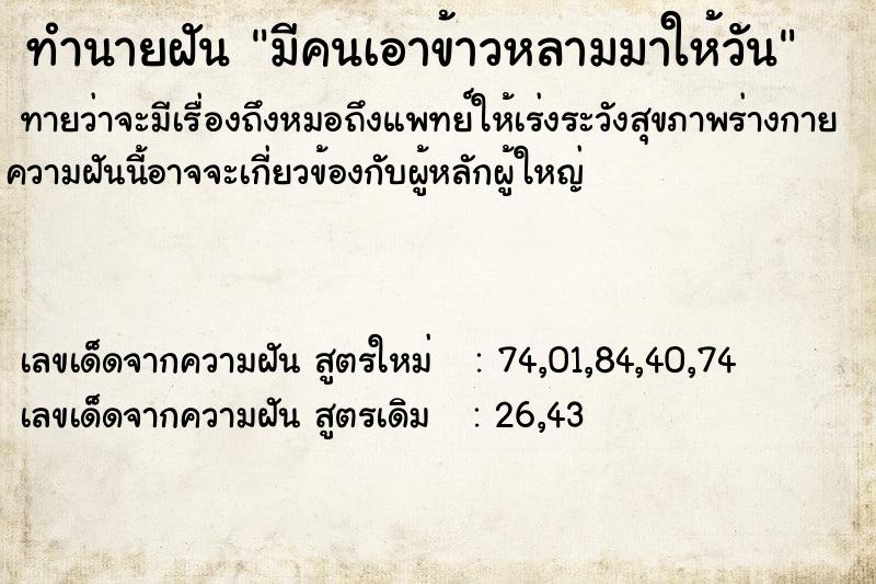 ทำนายฝัน มีคนเอาข้าวหลามมาให้วัน