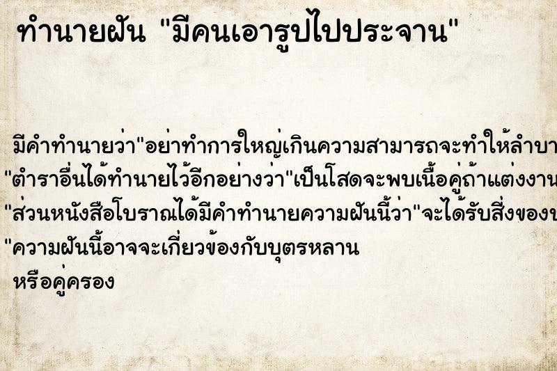 ทำนายฝัน มีคนเอารูปไปประจาน ทำนายฝัน มีคนเอารูปไปประจาน