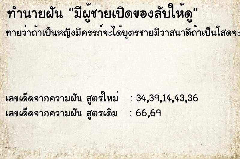 ทำนายฝันทำนายฝันมีผู้ชายเปิดของลับให้ดู