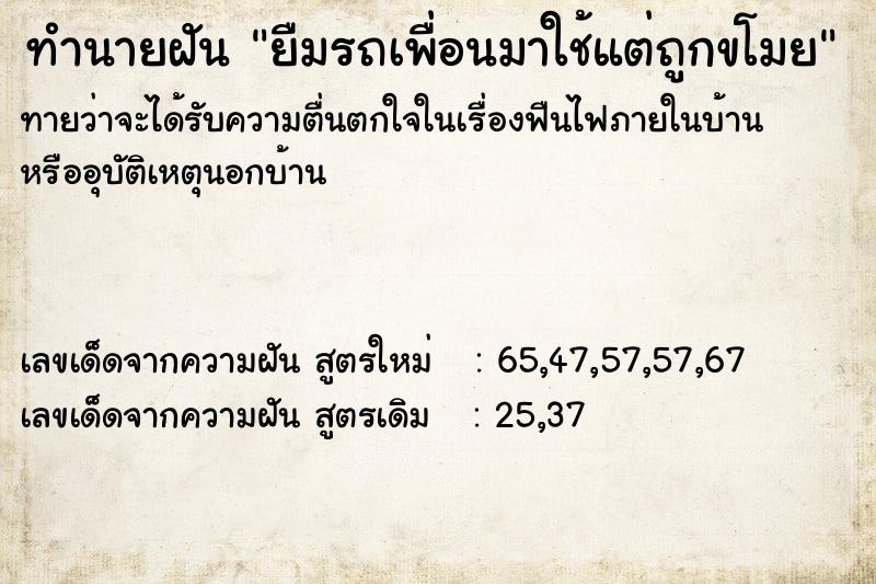 ทำนายฝันยืมรถเพื่อนมาใช้แต่ถูกขโมย ทำนายฝันทำนายฝันยืมรถเพื่อนมาใช้แต่ถูกขโมย