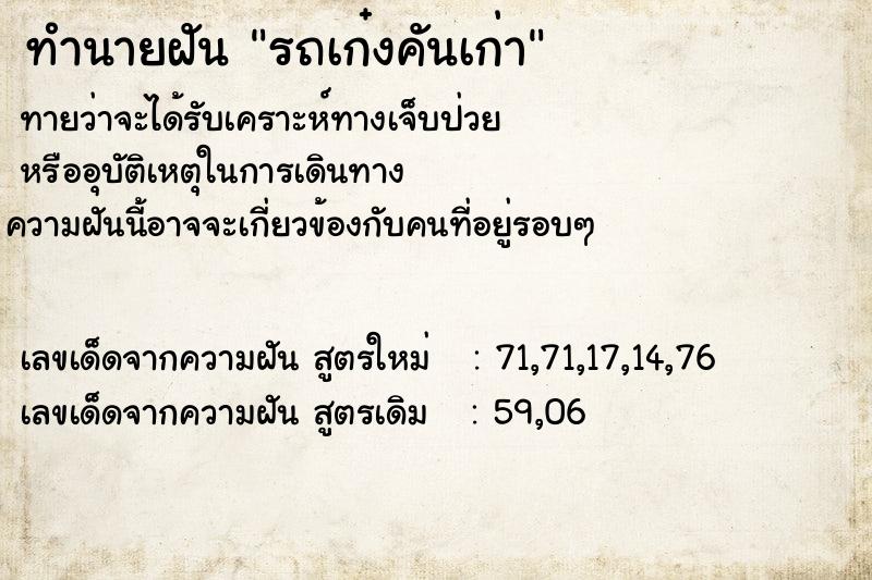 ทำนายฝันทำนายฝันรถเก๋งคันเก่า