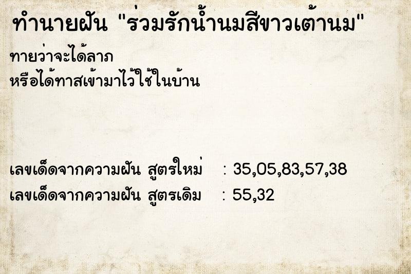 ทำนายฝันทำนายฝันร่วมรักน้ำนมสีขาวเต้านม