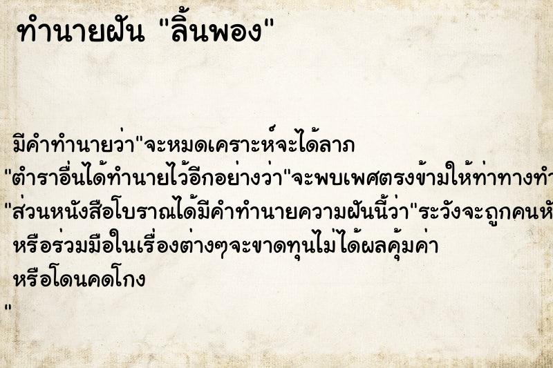 ทำนายฝันทำนายฝันลิ้นพอง