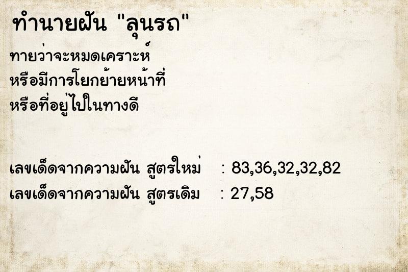 ทำนายฝันลุนรถ ทำนายฝันทำนายฝันลุนรถ
