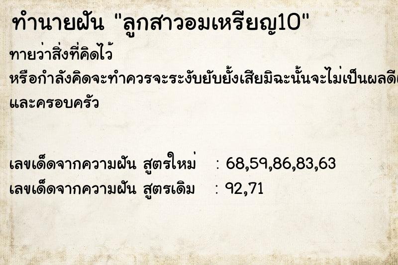 ทำนายฝันลูกสาวอมเหรียญ10 ทำนายฝันทำนายฝันลูกสาวอมเหรียญ10