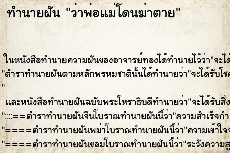 ทำนายฝันทำนายฝันว่าพ่อแม่โดนฆ่าตาย