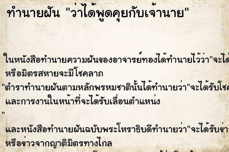 ทำนายฝันว่าได้พูดคุยกับเจ้านาย ทำนายฝันทำนายฝันว่าได้พูดคุยกับเจ้านาย