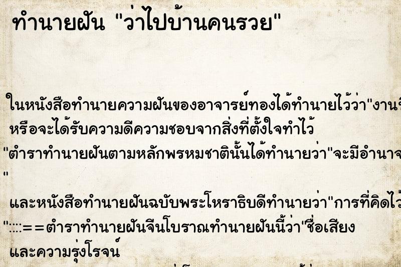 ทำนายฝันทำนายฝันว่าไปบ้านคนรวย