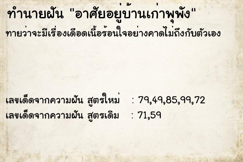 ทำนายฝันอาศัยอยู่บ้านเก่าพุพัง ทำนายฝันทำนายฝันอาศัยอยู่บ้านเก่าพุพัง